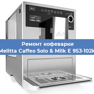 Ремонт кофемашины Melitta Caffeo Solo & Milk E 953-102k в Ижевске